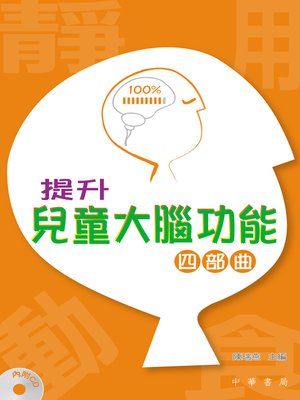 cover image of 提升兒童大腦功能四部曲
